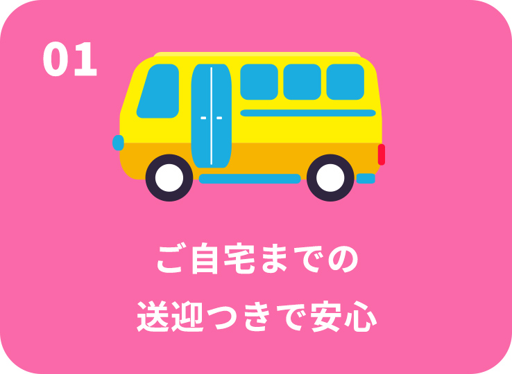 ご自宅までの送迎つきで安心