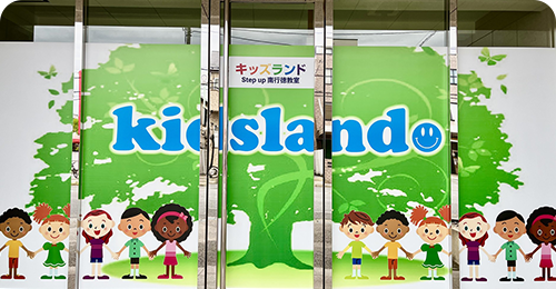 児童発達支援・放課後等デイサービス キッズランド ステップアップクラス